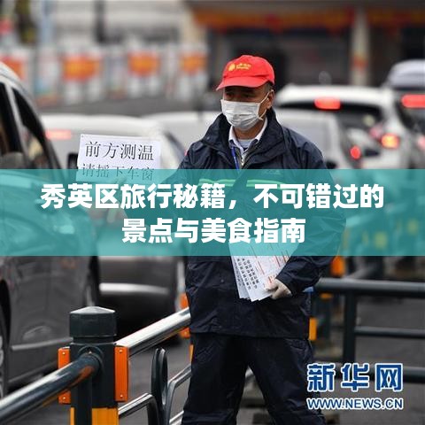 秀英區(qū)旅行秘籍，不可錯過的景點與美食指南