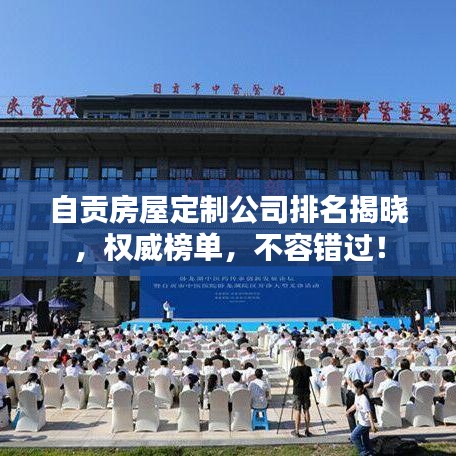 自貢房屋定制公司排名揭曉，權(quán)威榜單，不容錯(cuò)過！