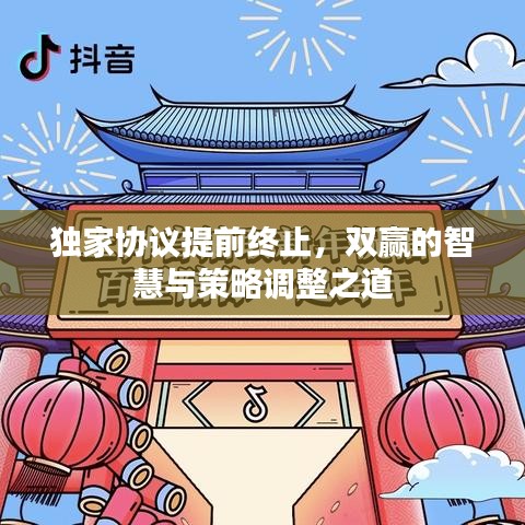 獨(dú)家協(xié)議提前終止，雙贏的智慧與策略調(diào)整之道