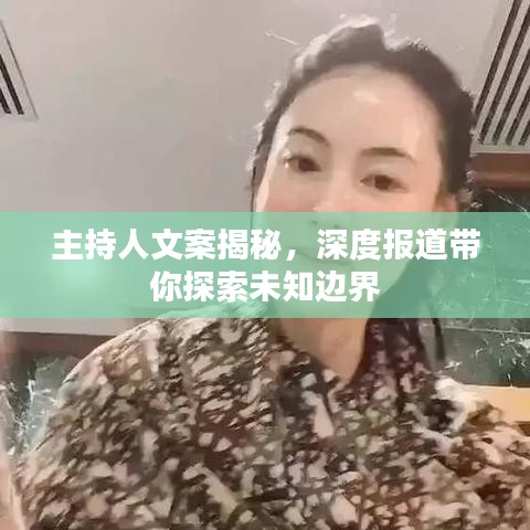 主持人文案揭秘，深度報(bào)道帶你探索未知邊界