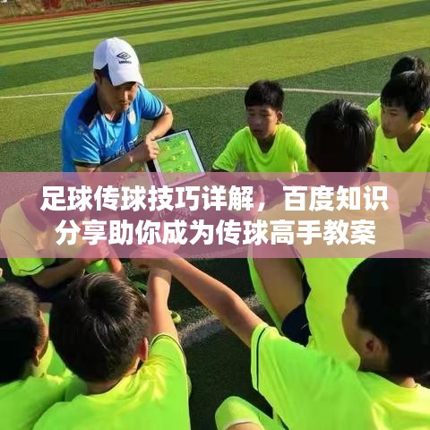 足球傳球技巧詳解，百度知識(shí)分享助你成為傳球高手教案