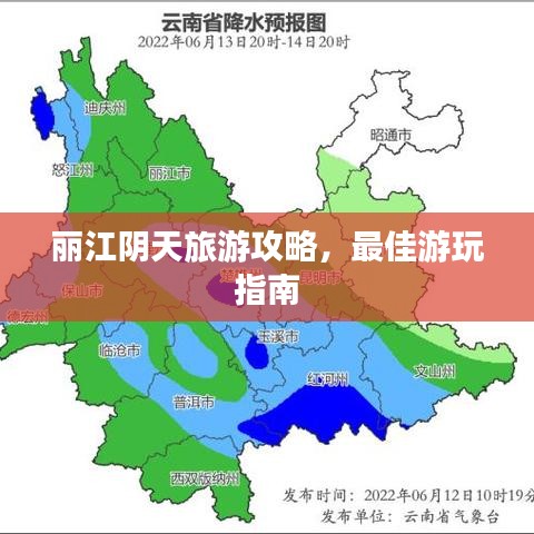 麗江陰天旅游攻略，最佳游玩指南