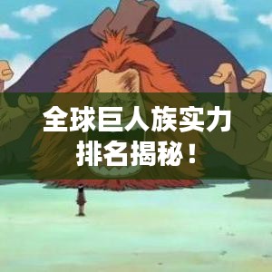全球巨人族實力排名揭秘！