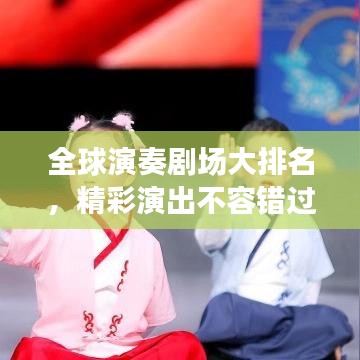 全球演奏劇場大排名，精彩演出不容錯過！