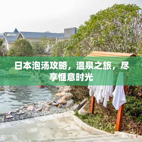 日本泡湯攻略，溫泉之旅，盡享愜意時光