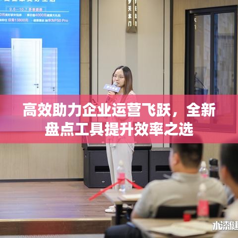 高效助力企業(yè)運(yùn)營(yíng)飛躍，全新盤點(diǎn)工具提升效率之選