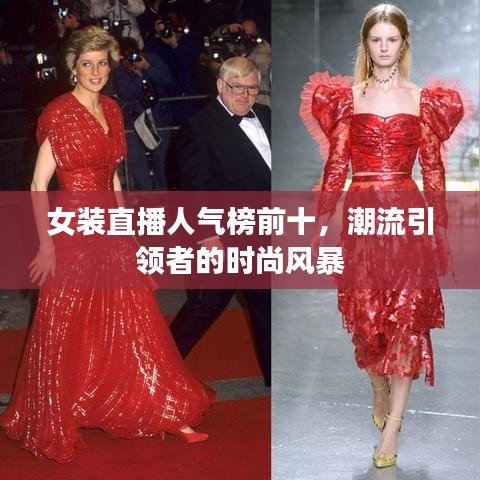 女裝直播人氣榜前十，潮流引領(lǐng)者的時尚風(fēng)暴
