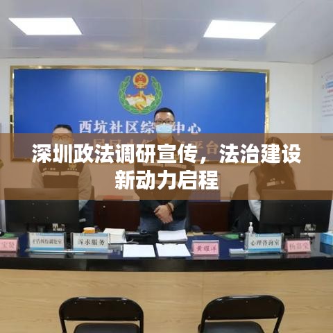 深圳政法調(diào)研宣傳，法治建設(shè)新動力啟程