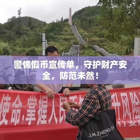 警惕假幣宣傳單，守護財產(chǎn)安全，防范未然！