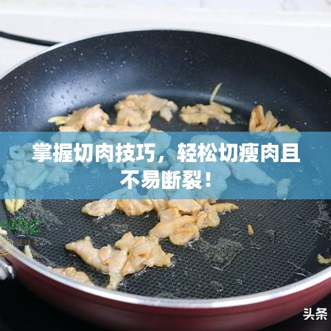 掌握切肉技巧，輕松切瘦肉且不易斷裂！