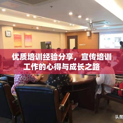 優(yōu)質(zhì)培訓(xùn)經(jīng)驗(yàn)分享，宣傳培訓(xùn)工作的心得與成長之路