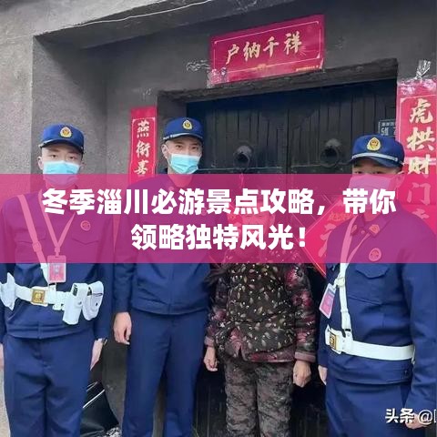 冬季淄川必游景點攻略，帶你領(lǐng)略獨特風光！