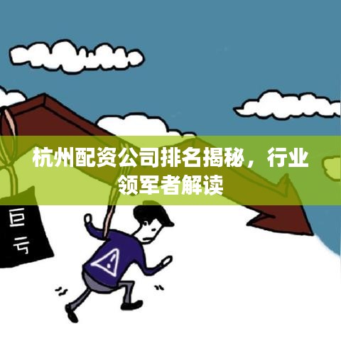 杭州配資公司排名揭秘，行業(yè)領(lǐng)軍者解讀
