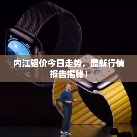 內(nèi)江鋁價(jià)今日走勢(shì)，最新行情報(bào)告揭秘！