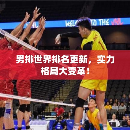 男排世界排名更新，實力格局大變革！