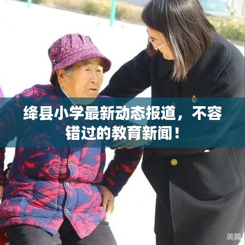 絳縣小學(xué)最新動態(tài)報道，不容錯過的教育新聞！