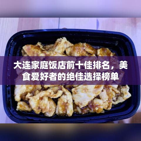 大連家庭飯店前十佳排名，美食愛(ài)好者的絕佳選擇榜單