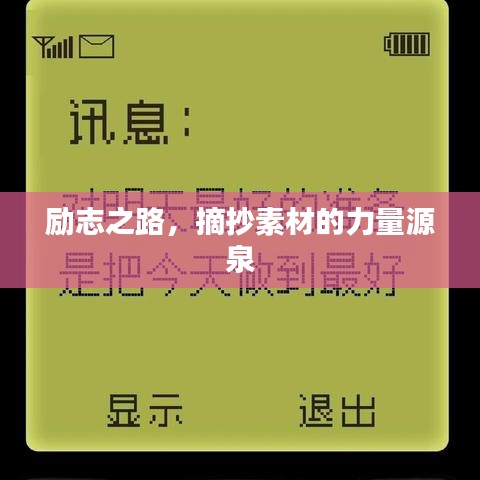 勵(lì)志之路，摘抄素材的力量源泉