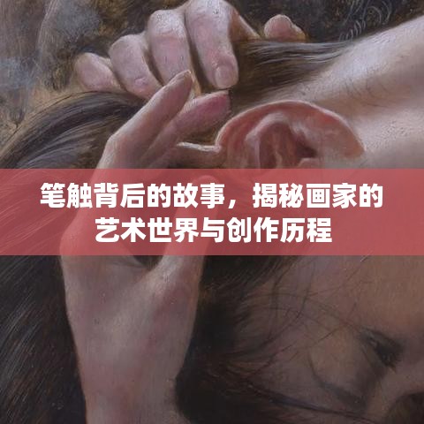 筆觸背后的故事，揭秘畫家的藝術(shù)世界與創(chuàng)作歷程