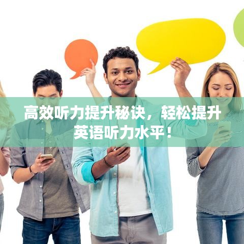 高效聽(tīng)力提升秘訣，輕松提升英語(yǔ)聽(tīng)力水平！