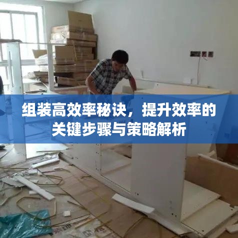 組裝高效率秘訣，提升效率的關(guān)鍵步驟與策略解析