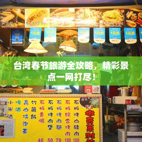臺灣春節(jié)旅游全攻略，精彩景點一網(wǎng)打盡！