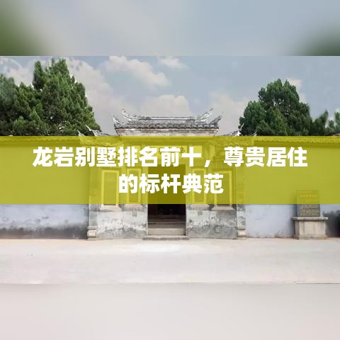 龍巖別墅排名前十，尊貴居住的標(biāo)桿典范