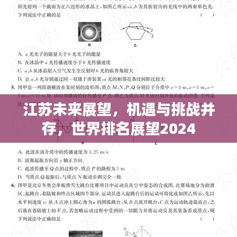 江蘇未來展望，機(jī)遇與挑戰(zhàn)并存，世界排名展望2024