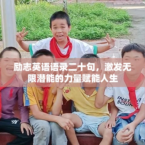 勵志英語語錄二十句，激發(fā)無限潛能的力量賦能人生