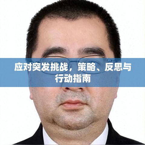 應(yīng)對(duì)突發(fā)挑戰(zhàn)，策略、反思與行動(dòng)指南