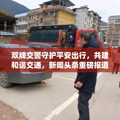雙牌交警守護平安出行，共建和諧交通，新聞頭條重磅報道！