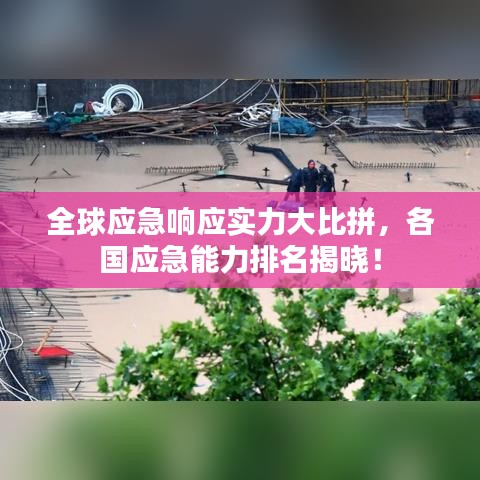 全球應(yīng)急響應(yīng)實(shí)力大比拼，各國(guó)應(yīng)急能力排名揭曉！