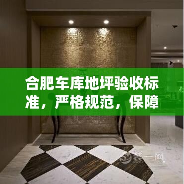 合肥車庫地坪驗(yàn)收標(biāo)準(zhǔn)，嚴(yán)格規(guī)范，保障質(zhì)量