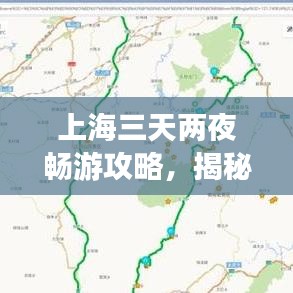 上海三天兩夜暢游攻略，揭秘最佳旅游路線！