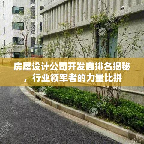 房屋設(shè)計(jì)公司開發(fā)商排名揭秘，行業(yè)領(lǐng)軍者的力量比拼