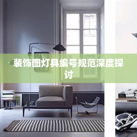 裝飾圖燈具編號(hào)規(guī)范深度探討