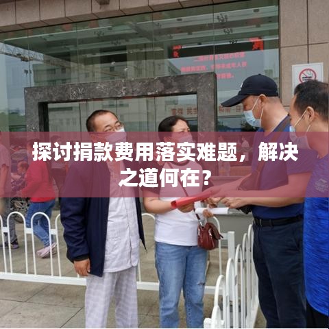 探討捐款費(fèi)用落實(shí)難題，解決之道何在？