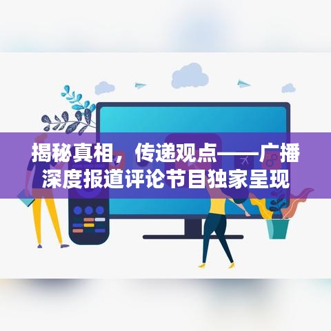 揭秘真相，傳遞觀點——廣播深度報道評論節(jié)目獨家呈現(xiàn)