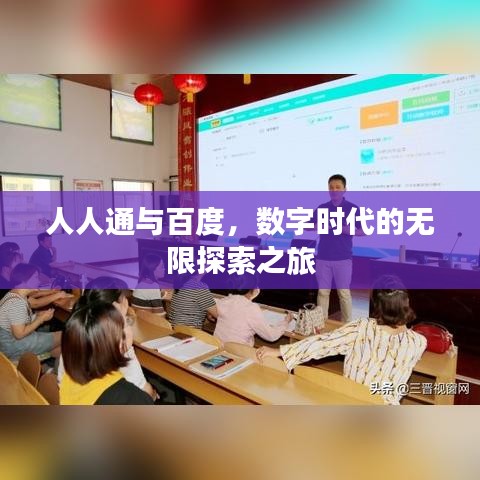 人人通與百度，數(shù)字時代的無限探索之旅