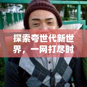 探索夸世代新世界，一網(wǎng)打盡時(shí)代精華
