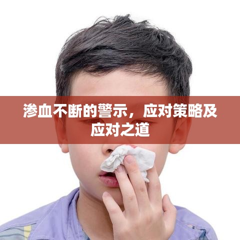 滲血不斷的警示，應(yīng)對(duì)策略及應(yīng)對(duì)之道