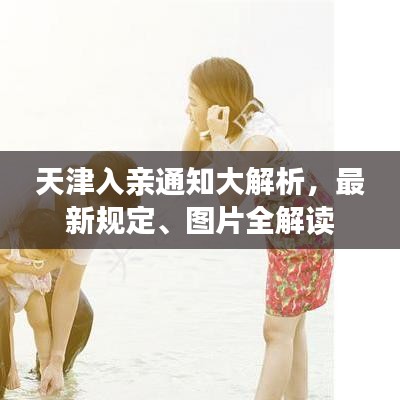 天津入親通知大解析，最新規(guī)定、圖片全解讀