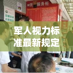 軍人視力標(biāo)準(zhǔn)最新規(guī)定解讀，視力要求及測(cè)量方法揭秘