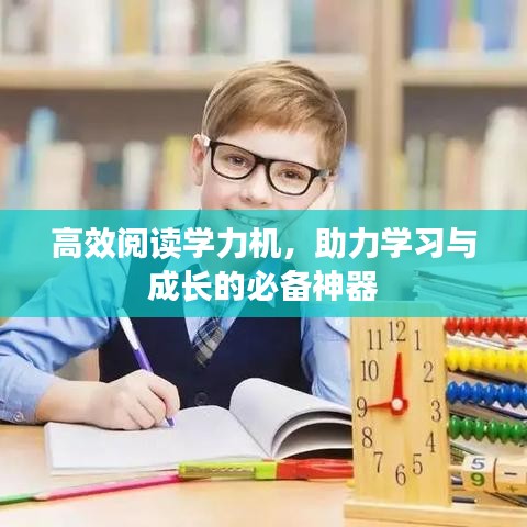 高效閱讀學力機，助力學習與成長的必備神器