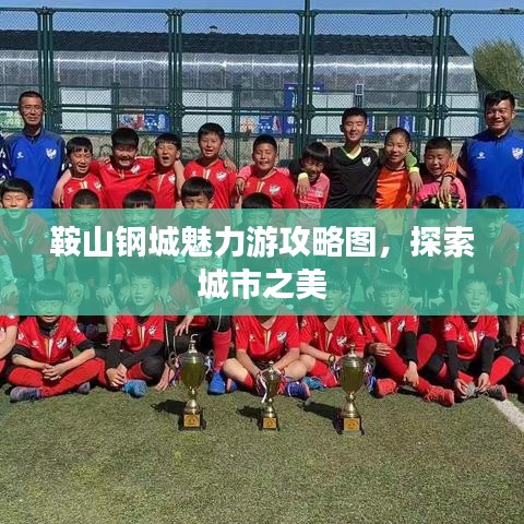 鞍山鋼城魅力游攻略圖，探索城市之美