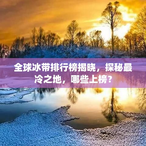 全球冰帶排行榜揭曉，探秘最冷之地，哪些上榜？