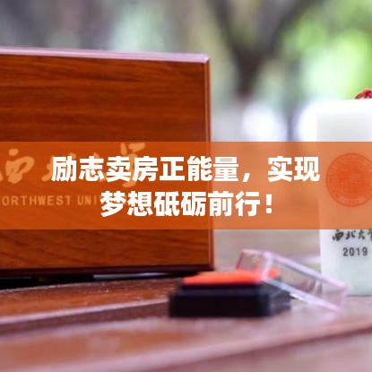 勵志賣房正能量，實(shí)現(xiàn)夢想砥礪前行！