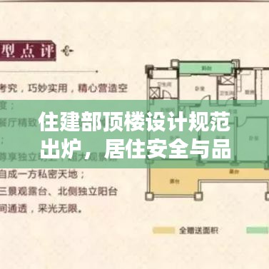 住建部頂樓設(shè)計(jì)規(guī)范出爐，居住安全與品質(zhì)雙重保障