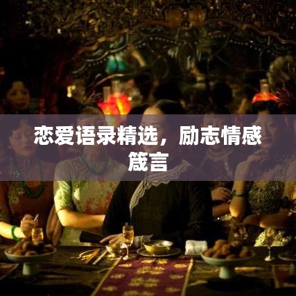 戀愛語錄精選，勵志情感箴言