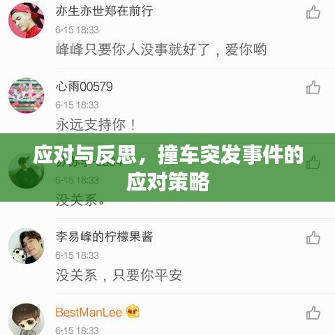 應(yīng)對(duì)與反思，撞車突發(fā)事件的應(yīng)對(duì)策略